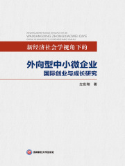 新经济社会学视角下的外向型中小微企业国际创业与成长研究