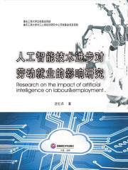 人工智能技术进步对劳动就业的影响研究