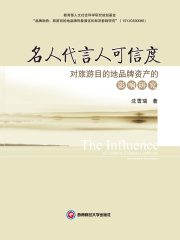 名人代言人可信度对旅游目的地品牌资产的影响研究