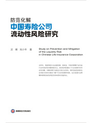 防范化解中国寿险公司流动性风险研究