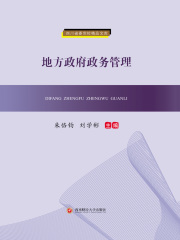 地方政府政务管理