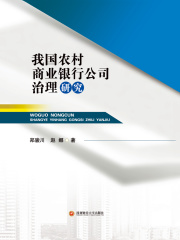 我国农村商业银行公司治理研究