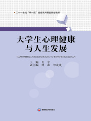 大学生心理健康与人生发展