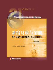 新编财政与金融