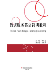 酒店服务英语简明教程