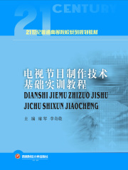 电视节目制作技术基础实训教程