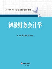 初级财务会计学