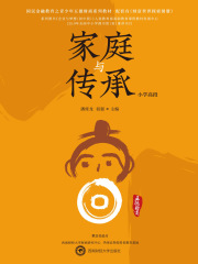 家庭与传承（小学高段）