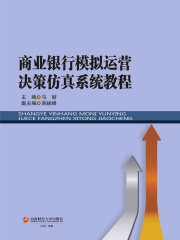 商业银行模拟运营决策仿真系统教程