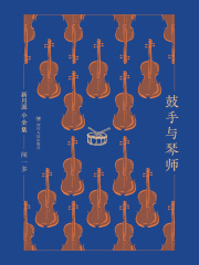 新月派小全集：鼓手与琴师（精装）在线阅读