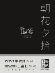 鲁迅小全集：朝花夕拾（精装）