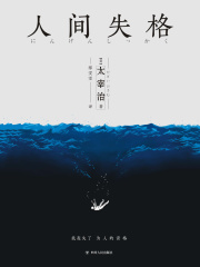 日本经典文学：人间失格