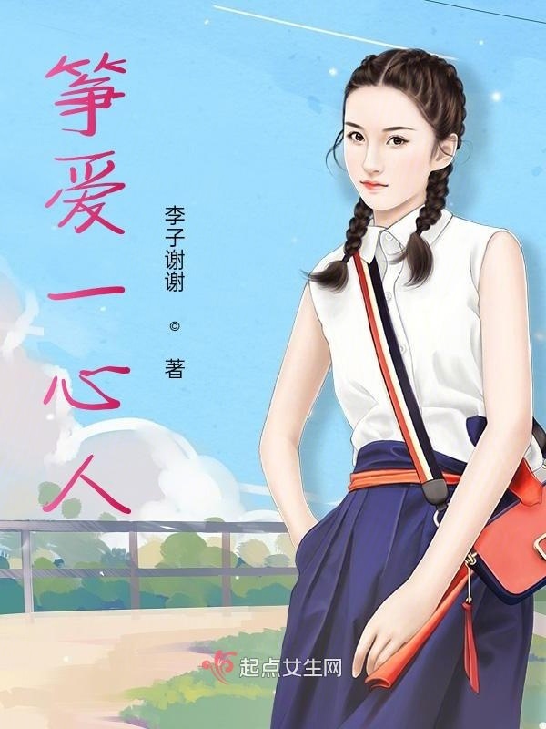筝爱一心人在线阅读