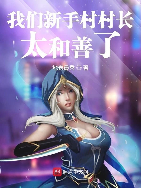 我们新手村村长太和善了