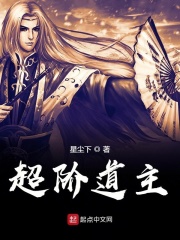超阶道主在线阅读