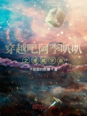 穿越吧阿李叭叭之漫威宇宙