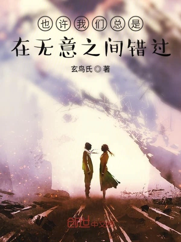 也许我们总是在无意之间错过