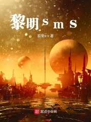 黎明sms最新章节在线阅读_全本目录更新无删减- 起点中文网官方正版