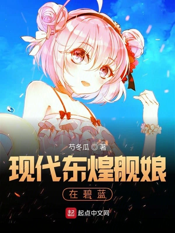 现代东煌舰娘在碧蓝