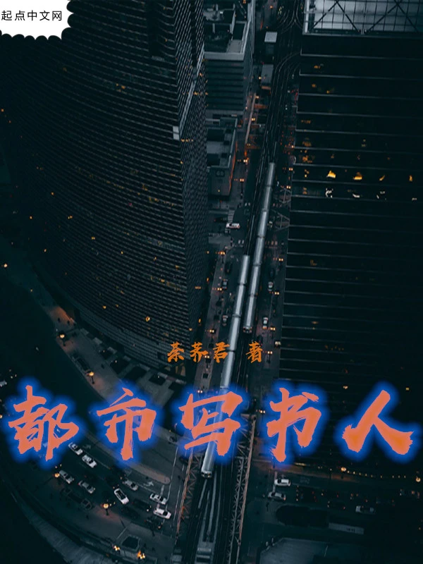 都市写书人