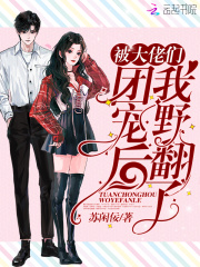被大佬们团宠后我野翻了在线阅读