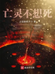 亡灵不想死在线阅读