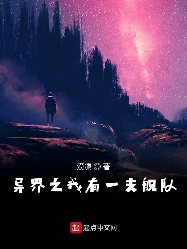 有声听书《异界之我有一支舰队|沉稳大叔AI讲书》-起点中文网
