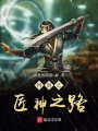 网游之匠神之路在线阅读
