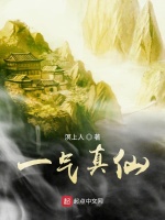 一气真仙在线阅读