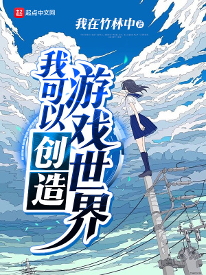 我可以创造游戏世界 我在竹林中 最新章节在线阅读 我可以创造游戏世界小说全文在线阅读 起点中文网