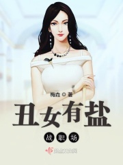 丑女有盐战职场在线阅读