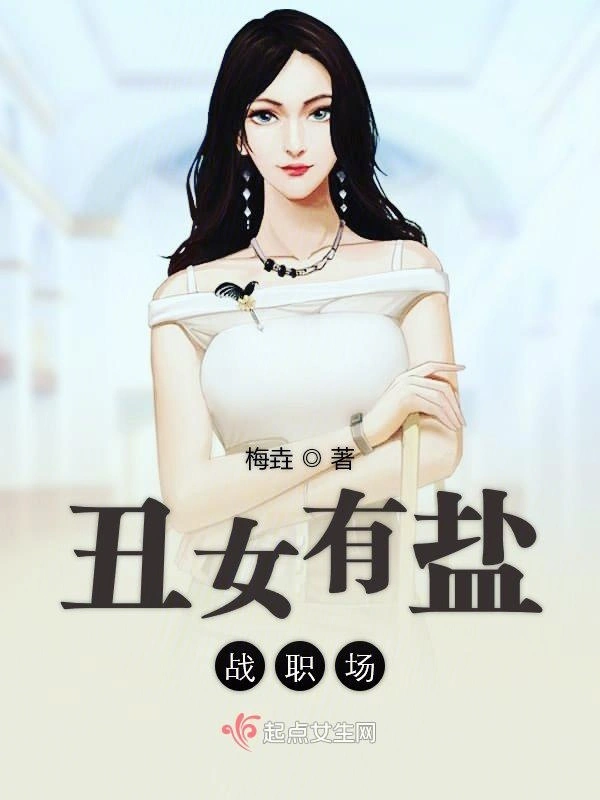 丑女有盐战职场
