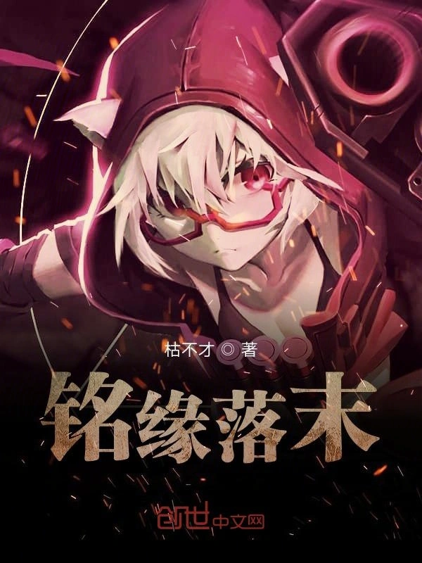 铭缘落末