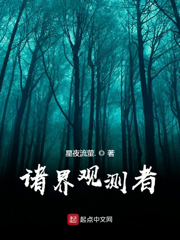 诸界观测者