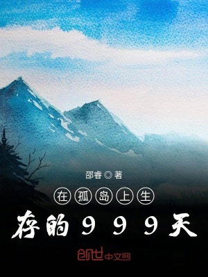 在孤岛上生存的999天在线阅读