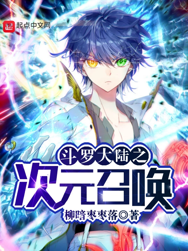 斗罗大陆之次元召唤