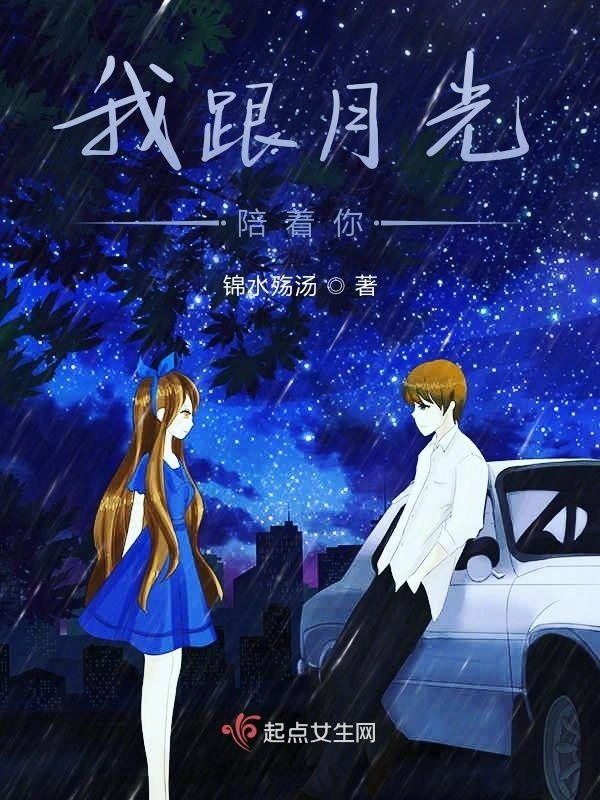 我跟月光陪着你