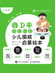 聂卫平围棋道场少儿围棋启蒙绘本（3~6岁）