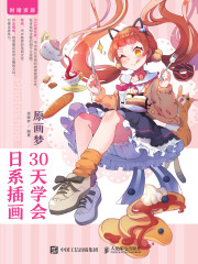 原画梦：30天学会日系插画