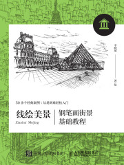 线绘美景：钢笔画街景基础教程