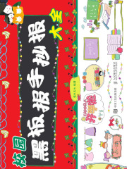 校园黑板报手抄报大全