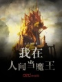 我在人间当魔王在线阅读