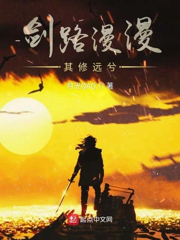 剑路漫漫其修远兮