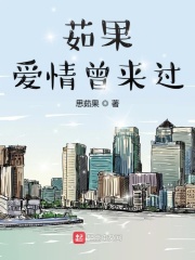 茹果爱情曾来过在线阅读