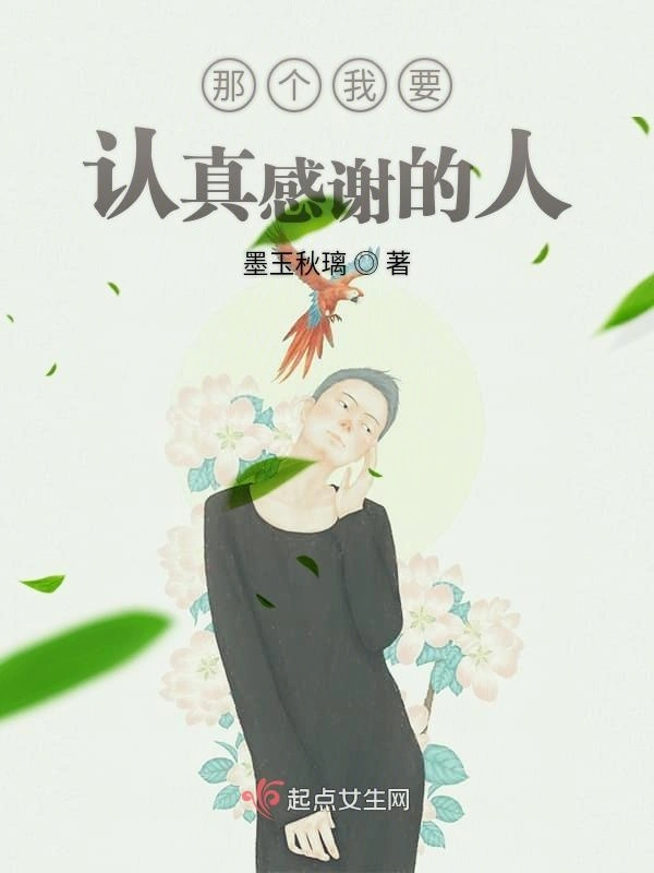 那个我要认真感谢的人