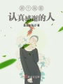 那个我要认真感谢的人在线阅读