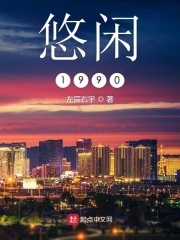 悠闲1990在线阅读