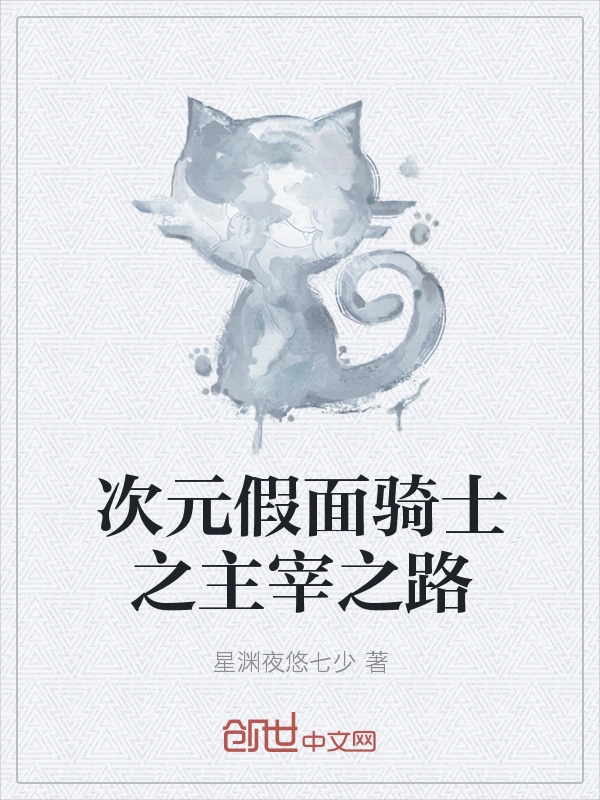 次元假面骑士之主宰之路