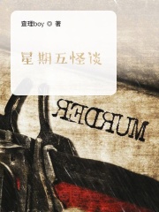 星期五怪谈在线阅读