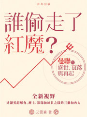 谁偷走了红魔？曼联的盛世、衰落与再起